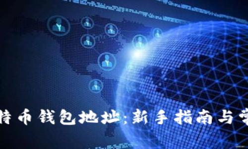 如何获取比特币钱包地址:新手指南与常见问题解答