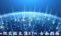 TPWallet如何高效充值ETH：全