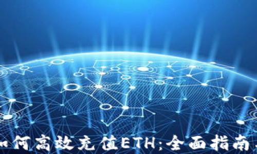 TPWallet如何高效充值ETH:全面指南与实用技巧