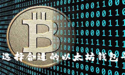 如何选择合适的以太坊钱包平台?