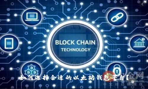 如何选择合适的以太坊钱包平台?
