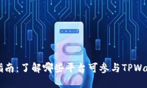 TPWallet预售指南:了解哪些平台可参与TPWallet的预售活动