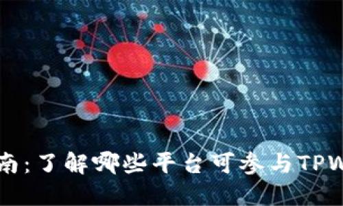 TPWallet预售指南:了解哪些平台可参与TPWallet的预售活动