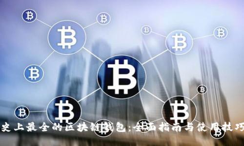 史上最全的区块链钱包:全面指南与使用技巧