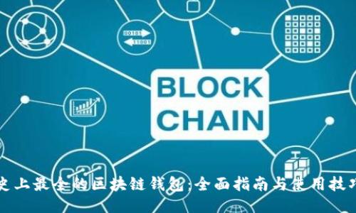 史上最全的区块链钱包:全面指南与使用技巧