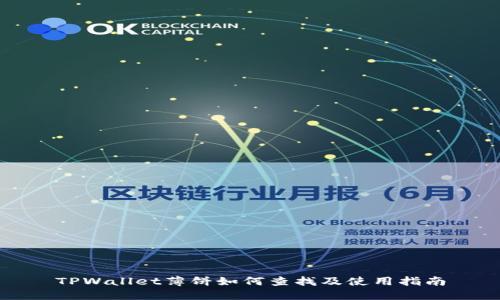 TPWallet薄饼如何查找及使用指南