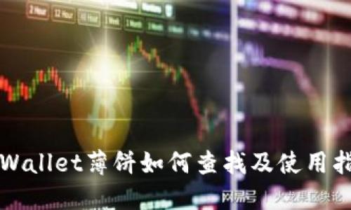 TPWallet薄饼如何查找及使用指南