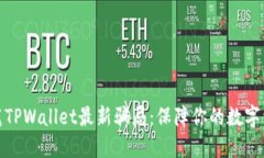 如何防范TPWallet最新骗局：