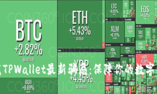 如何防范TPWallet最新骗局:保障你的数字资产安全