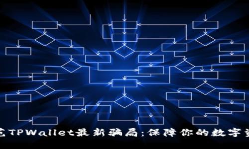 如何防范TPWallet最新骗局:保障你的数字资产安全