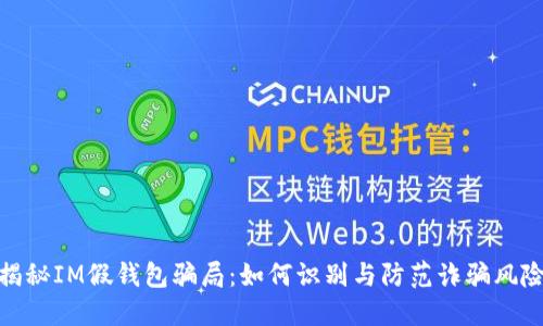 揭秘IM假钱包骗局:如何识别与防范诈骗风险