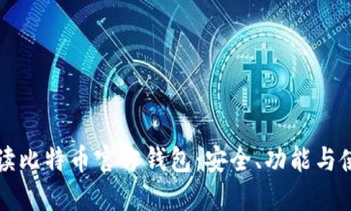 全面解读比特币官方钱包：安全、功能与使用指南