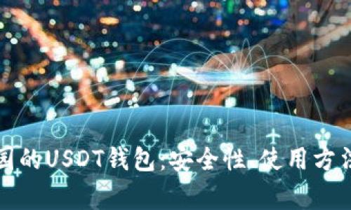 全面解析以太家园的USDT钱包:安全性、使用方法与常见问题解答