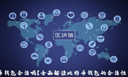 自己创建比特币钱包合法吗?全面解读比特币钱包的合法性与使用注意事项