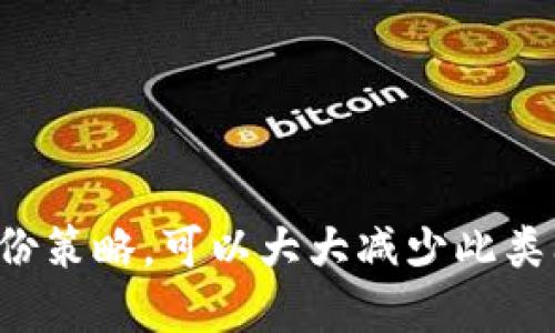   如何找回误删的TPWallet：全面指南 / 
 guanjianci TPWallet, 误删, 找回, 数字钱包 /guanjianci 

### 引言

随着区块链技术的迅速发展，数字货币钱包的使用日益广泛。TPWallet作为一款功能强大的数字钱包，支持多种数字资产的储存与管理，但在使用过程中，用户可能会面临一些意外情况，比如误删钱包。误删后，很多用户可能会感到无从应对，甚至担心自己的资产安全。在这篇文章中，我们将详细探讨如何找回误删的TPWallet，并且提供一些相关问题的解答，以帮助用户更好地管理自己的数字资产。

### 误删TPWallet的原因与影响

首先，我们需要了解为什么用户会误删TPWallet。在工作或生活中，忙碌或不慎的操作可能导致误删钱包，在这一过程中，用户可能会丢失钱包中的资产。这种影响是显而易见的，因为一旦钱包被误删，取回钱包的时间和方法直接影响资产的安全和完整性。

#### 误删原因分析

1. **操作失误**：一些用户在使用钱包时，可能由于不熟悉操作界面，导致误删。
2. **软件故障**：在升级或更新过程中，某些软件故障可能导致钱包无法正常使用，从而出现被误删的情况。
3. **恶意软件**：潜在的安全隐患，例如病毒或恶意软件，可能会影响钱包的正常功能。

#### 影响资产安全

一旦钱包被误删，用户往往会担心自己的资产安全。失去访问权限后，很多人会慌张，但是，了解恢复过程可以有效减少这种焦虑。

### 找回TPWallet的步骤

找回误删的TPWallet并不是一件简单的事情，但通过一些步骤，用户还是有希望找回他们的数字资产。

#### 1. 使用助记词或私钥恢复

TPWallet一般在创建钱包时，会生成助记词或者私钥。这些信息是用来恢复钱包的重要凭证。

##### 助记词恢复步骤

- **打开TPWallet应用**：如果你的TPWallet已经被删除，那么你需要重新下载并安装该应用。
- **选择恢复钱包选项**：在应用打开后，点击“恢复钱包”选项。
- **输入助记词**：按照要求输入你在创建钱包时获得的助记词，确保每个单词的拼写和顺序都正确。
- **确认恢复**：完成助记词的输入后，应用会提示你确认，你只需按照提示操作即可。

##### 私钥恢复步骤

- **重新安装TPWallet**：同样，你需要在应用商店中下载并安装最新版本的TPWallet。
- **选择导入钱包**：在应用中选择“导入钱包”选项。
- **输入私钥**：按照提示输入你的私钥，确保无误，进行确认。
- **完成导入**：完成后，你将能够访问你的钱包及其所有资产。

#### 2. 寻求官方支持

如果你没有助记词或私钥，也可以考虑寻找TPWallet的官方支持来获取帮助。

##### 联系客服

- **访问官网**：访问TPWallet的官方网站，查找客服支持页面。
- **发送请求**：描述你的情况，包括误删的时间、操作步骤等，客服可能会给出进一步的解决方案。

### 缓解误删风险的措施

为了避免未来再次发生误删的情况，用户可以采取一些预防措施。

#### 1. 定期备份助记词与私钥

- **安全存储**：将你的助记词或私钥安全存储在云端或离线环境中，如U盘等，加密存储可以进一步提升安全性。
- **使用纸质备份**：将助记词写在纸上，并妥善保管，这样即使电子设备损坏，资产仍然可以通过纸质备份找回。

#### 2. 增强安全措施

- **启用双重认证**：一些数字钱包应用支持双重认证，增加账户安全性。
- **避免使用公共Wi-Fi**：在管理数字资产时，尽量避免在公共网络下进行操作，以防个人信息被盗取。

### 常见问题解答

在找回误删TPWallet的过程中，用户可能会遇到一些常见问题，以下是一些常见问题及其解答。

#### 问题1：我可以找回TPWallet中的所有资产吗？

##### 资产找回的可能性

误删钱包后，是否能找回钱包中的所有资产主要取决于你是否具备必要的恢复信息，如助记词或私钥。

- **助记词和私钥**：如果你能恢复这些信息，那么基本上可以找回你所有的数字资产。
- **链上状态**：请注意，钱包中每一笔交易都在区块链上记录，因此找到钱包只意味着你可以管理资产，但过去的交易记录不会消失。

#### 问题2：我丢失了助记词，是否还有其他恢复方法？

##### 针对助记词丢失的建议

如果你丢失了助记词而想要找回TPWallet，恢复的可能性相对较小。

- **联系客服**：可以尝试联系TPWallet的客服，说明你的情况，或许他们会提供一些指导。
- **利用备份**：如果曾经做过其他的备份，尽量找到这些备份内容。

#### 问题3：如何保证TPWallet的安全？

##### 提高TPWallet安全性的方法

- **使用强密码**：确保你设置的密码足够复杂，以防他人猜测。
- **定期更新软件**：及时更新TPWallet应用，确保你使用的是最新、最安全的版本。
- **启用多重签名**：如果TPWallet支持多重签名功能，建议启用，以提高安全性。

#### 问题4：我该如何选择数字资产钱包？

##### 选择数字资产钱包的标准

在选择数字资产钱包时，建议考虑以下几个因素：

- **安全性**：选择那些有良好声誉和安全性高的钱包。
- **用户体验**：操作界面要友好，便于用户使用。
- **支持的资产种类**：确保钱包能够支持你需要的数字货币。
- **社区及技术支持**：选择有良好支持的钱包，以便遇到问题时能够及时得到帮助。

### 结论

误删TPWallet可能会导致用户的数字资产受到威胁，但通过适当的方法，用户还有机会找回其钱包及资产。借助助记词或私钥，可以有效恢复钱包。而对于未来，保持良好的安全习惯与备份策略，可以大大减少此类问题的发生。希望这篇文章能够为您解决相关问题，并提升您在数字货币管理中的安全意识。在数字货币钱包使用中，保持警惕和谨慎是确保资产安全的关键。
