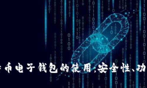 深入探索比特币电子钱包的使用:安全性、功能及最佳实践