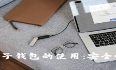 深入探索比特币电子钱包