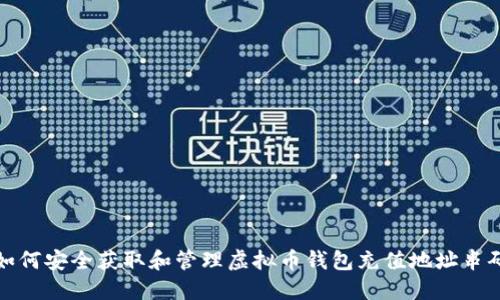 如何安全获取和管理虚拟币钱包充值地址串码