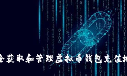 如何安全获取和管理虚拟币钱包充值地址串码
