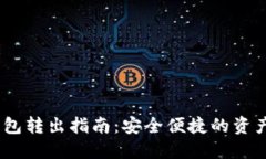 USDT冷钱包转出指南：安全