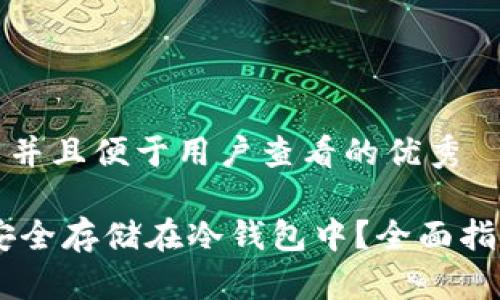 思考一个推广并且便于用户查看的优秀
如何将USDT安全存储在冷钱包中?全面指南与实用技巧