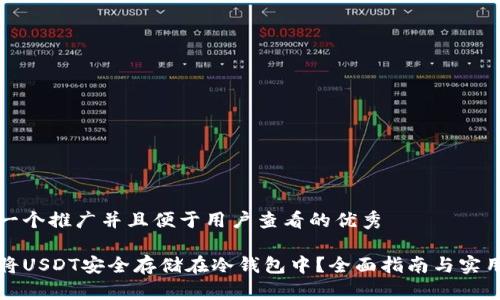 思考一个推广并且便于用户查看的优秀
如何将USDT安全存储在冷钱包中?全面指南与实用技巧