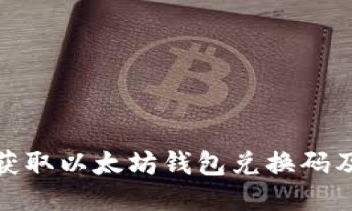 : 如何快速获取以太坊钱包兑换码及其使用方法