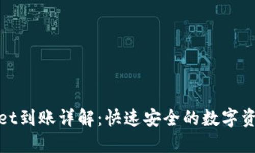 TPWallet到账详解:快速安全的数字资产转账