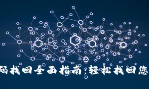 TP钱包密码找回全面指南:轻松找回您的数字资产