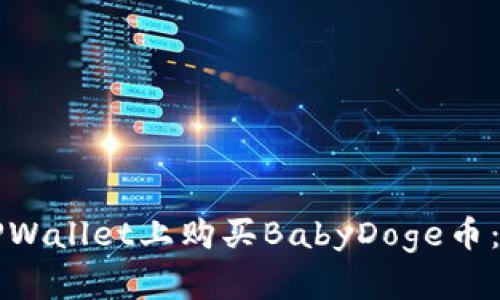 如何在TPWallet上购买BabyDoge币:全面指南