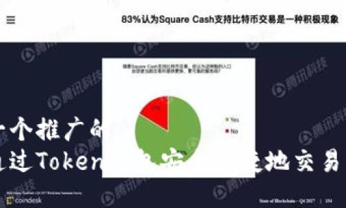 思考一个推广的
如何通过Token钱包安全便捷地交易比特币