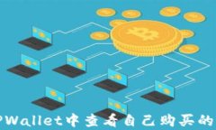 如何在TPWallet中查看自己购