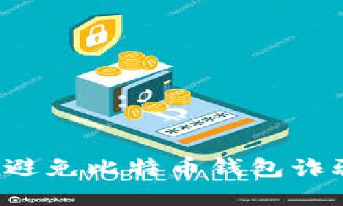 如何识别与避免比特币钱包诈骗?全面指南