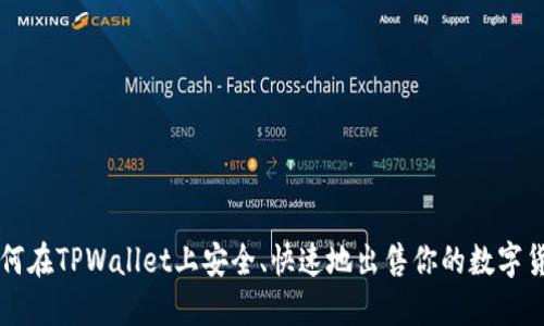 如何在TPWallet上安全、快速地出售你的数字货币