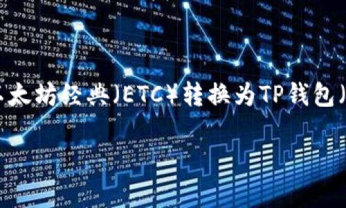 在加密货币的世界中,数字资产的交易和转移一直是用户关心的重点。对于许多用户来说,他们希望能够将以太坊经典(ETC)转换为TP钱包(TPWallet)的资产。这篇文章将详细介绍如何完成这一过程,以及在转移过程中可能遇到的问题和解决方案。
如何将ETC转入TP钱包:全面指南与常见问题解答