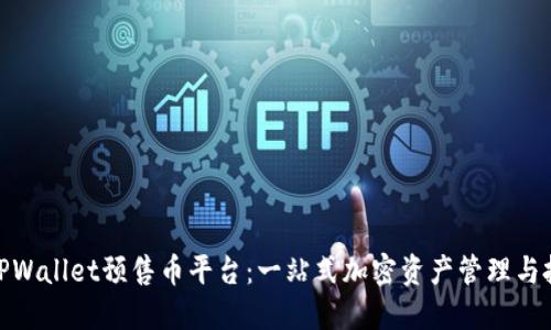 : TPWallet预售币平台：一站式加密资产管理与投资