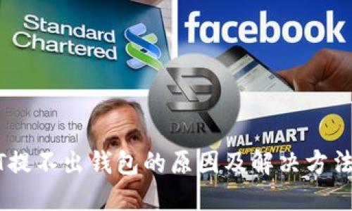 USDT提不出钱包的原因及解决方法详解