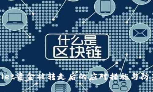 TPWallet资金被转走后的应对措施与防范建议