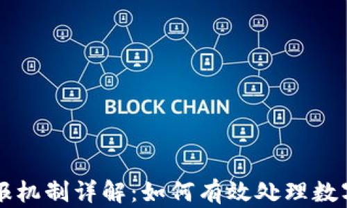 区块链钱包举报机制详解:如何有效处理数字资产安全问题