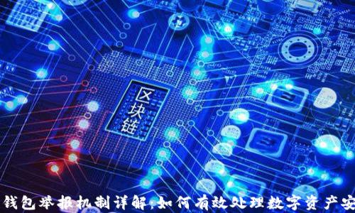 区块链钱包举报机制详解:如何有效处理数字资产安全问题