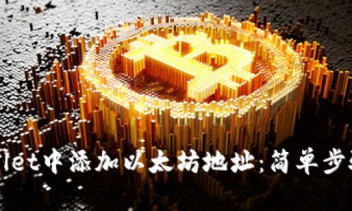 如何在TPWallet中添加以太坊地址:简单步骤与全面指南