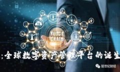 TPWallet：全球数字资产管理