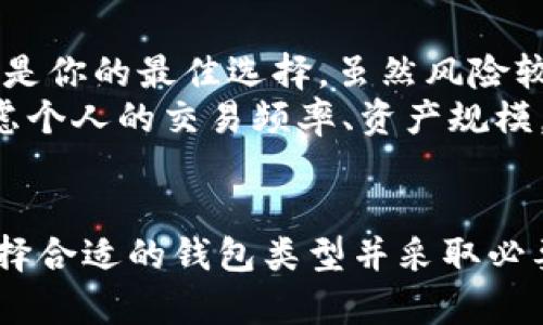 bianti放虚拟币的钱包安全吗？探究数字货币的安全性与钱包种类/bianti

虚拟币, 钱包安全, 数字货币, 加密货币/guanjianci

引言
随着数字货币的崛起，越来越多的人开始关注其投资价值和实际应用。然而，在投资虚拟币的过程中，钱包的安全性成为了一个重要的话题。许多投资者考虑如何安全地存储他们的虚拟币，毕竟一旦失去，几乎无法追回。本文将深入探讨放虚拟币的钱包是否安全以及如何选择合适的钱包。

虚拟币钱包的种类
在讨论钱包的安全性之前，首先需要了解虚拟币钱包的不同类型。根据储存方式的不同，虚拟币钱包主要分为以下几种：
1. **热钱包**：热钱包是指在线或联网的钱包，这种钱包方便用户随时进行交易和转账而无需等待。常见的热钱包包括交易所钱包和手机应用。但由于其始终连网，热钱包相比其他类型的钱包更易受到黑客攻击。
2. **冷钱包**：冷钱包是指离线储存的虚拟币钱包，通常以硬件形式存在。冷钱包不与互联网连接，因此相对来说更为安全。常见的冷钱包有硬件钱包、纸钱包等，用户在使用时需要将其连接到设备上以进行交易。
3. **纸钱包**：纸钱包是一种较为简单的丢弃式钱包，其中包含一对公钥和私钥，用户可以将其打印出来并实体化。但如果纸张擦损或丢失，所有的虚拟币将无法找回，因此用户在使用时需要特别小心。
4. **软件钱包**：软件钱包可以是桌面应用或手机应用，它们允许用户在本地存储他们的虚拟币。这类钱包的安全性取决于软件的安全性和使用者的安全意识。

钱包的安全性分析
通过了解钱包的不同种类，我们可以更深入地探讨它们各自的安全性。一般来说，热钱包的安全性相对较低，因为它们一直处于连接状态，容易受到各种网络攻击。而冷钱包则提供了更高的安全级别，因为它们不连接互联网。
尽管如此，冷钱包也并非绝对安全。用户需要定期备份钱包文件，确保不会轻易丢失私钥和恢复种子字。强烈推荐用户使用强密钥和复杂密码来保护钱包，并定期更新这些信息。此外，应该避免在公共网络下进行交易，以减少风险。

如何保护虚拟币钱包安全
为了确保虚拟币钱包的安全，用户可以采取以下措施：
1. **选择合适的钱包类型**：在不同场合选择不同类型的钱包。对于长期存储，可以考虑使用冷钱包；而对于频繁交易，可以使用热钱包，但需谨慎管理。
2. **定期备份**：务必备份钱包，包括私钥和种子字。利用外部硬盘或云服务进行安全存档，以防硬件故障导致数据丢失。
3. **使用两步验证**：使用两步验证功能，为钱包增加额外的安全层，即使密码被破解，超级用户也无法轻易访问。
4. **保持软件更新**：无论是热钱包还是冷钱包，定期检查更新，以确保钱包的漏洞能够及时修补。
5. **提高安全意识**：避免在公共网络下交易，不轻信陌生或可疑的链接和信息，防止钓鱼攻击。

用户常见的疑问
尽管有诸多措施和知识，用户对于虚拟币钱包的安全性仍有很多疑问。接下来，我们将讨论四个最常见的问题。

问题一：如果我的虚拟币钱包被黑客攻击怎么办？
虚拟币钱包被黑客攻击的案例屡见不鲜，因此了解如果发生此类事件时该如何处理至关重要。
首先，用户必须认识到一旦钱包被攻击，虚拟币可能会瞬间丢失。最佳的预防方式是使用冷钱包来存储大部分资产，避免将所有资金放在热钱包中。如果不幸遭遇攻击，立即变更与钱包相关的所有密码，并启用两步验证。此时要进行深入调查，以了解攻击的方式，并根据情况决定是否报警。
其次，对于受到严重影响的用户而言，应该联系钱包平台或交易所的客服，尝试追回交易记录，虽然成功的可能性渺小，及时记录和报告有助于以后维护权益。

问题二：如何确保使用硬件钱包的安全性？
硬件钱包因其安全性受到了广泛认可，但部分用户仍对其是否完全安全表示疑虑。在使用硬件钱包前，用户需注意其购买渠道，最好选择官方渠道直接购买以确保产品的真伪。一旦收到硬件钱包，仔细检查其是否有任何损坏迹象，确保你是第一个使用它的人。
在使用过程中，务必遵循制造商提供的指南，定期更新固件以抵御最新的威胁。同时，切勿向任何人提供你的私钥或者恢复种子字。再者，考虑设置一个复杂的 PIN 码，以增加额外的保护。即使硬件钱包被窃，黑客需要你PIN码方能访问。

问题三：虚拟币存储在交易所的风险有多大？
许多人选择将虚拟币存储在交易所，以方便快速交易。然而，将币存在交易所中的风险并不容小觑。尽管大型交易所会采取加密和冷存储等安全措施，但黑客攻击仍然常常发生。
一旦交易所遭受攻击，整个交易所的资金都可能损失殆尽，用户的资产将无法挽回。因此，新的或小型交易所容风险可能更高。对交易所的安全性进行充分研究，选择知名度高、声誉良好的平台。此外，尽量避免将大额资金长期存放在交易所，选择定期将资金转移至个人钱包，可以有效减少损失风险。

问题四：我的虚拟币钱包应该选择哪种类型？
选择适合自己使用的虚拟币钱包很大程度上取决于个人的使用习惯及需求。如果你是频繁交易的投资者，热钱包如交易所钱包、手机应用可能是你的最佳选择，虽然风险较高，但方便快捷。
相反，如果你是长线投资者，希望长期保存虚拟币，冷钱包无疑是最佳选择。冷钱包的安全性高，适合放置长期资产，不易受到网络攻击。综合考虑个人的交易频率、资产规模，建议结合热钱包和冷钱包使用，通过合理分配资产来确保安全。

总结
总的来说，虚拟币钱包的安全性受到多种因素的影响，包括所选钱包类型、用户的维护措施以及外部环境。虽然没有绝对安全的钱包，但通过选择合适的钱包类型并采取必要的安全措施，可以显著降低虚拟币资产的风险。希望本文能够帮助投资者更好地理解虚拟币钱包的安全性，并为你的投资决策提供有效参考。