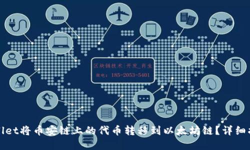 如何通过TPWallet将币安链上的代币转移到以太坊链?详细指南与实用建议