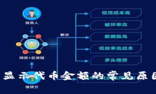 tpwallet不显示代币金额的常见原因与解决方案