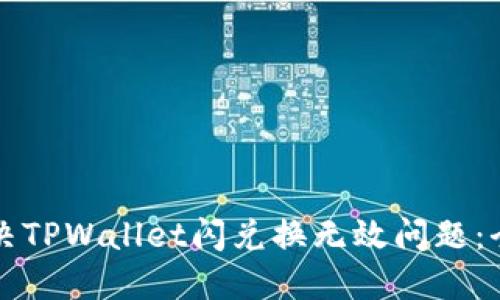 如何解决TPWallet闪兑换无效问题：全面指南