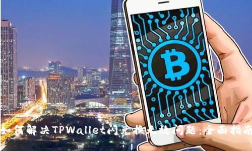 如何解决TPWallet闪兑换无效问题：全面指南