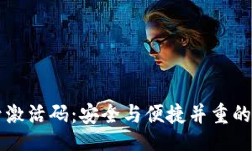 qda/qda
tpwallet创建账号激活码:安全与便捷并重的数字资产管理平台