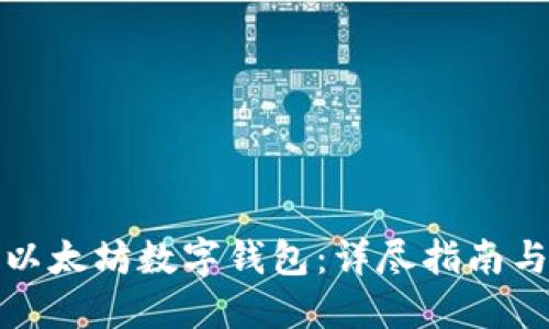 如何对接以太坊数字钱包:详尽指南与实用技巧