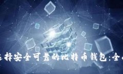 如何选择安全可靠的比特